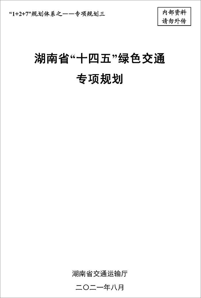 5、雙碳研究——湖南省“十四五”綠色交通專(zhuān)項(xiàng)規(guī)劃.jpg